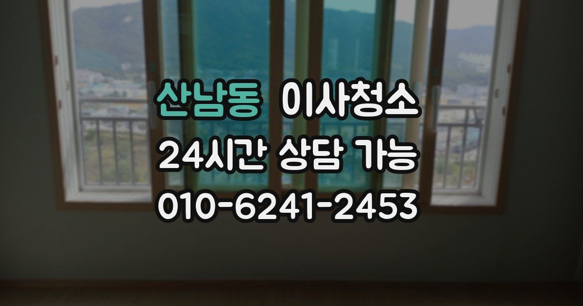 산남동 입주청소