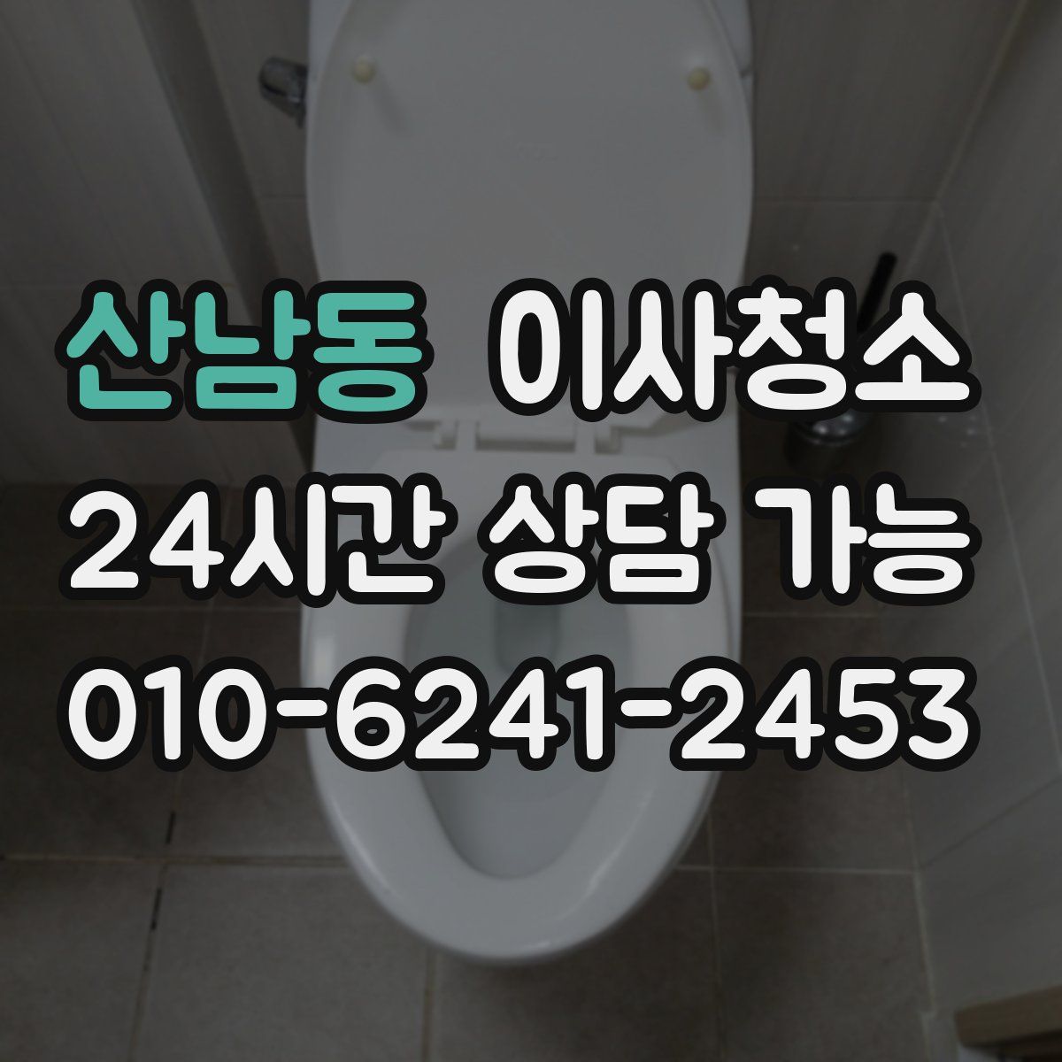 산남동 원룸청소