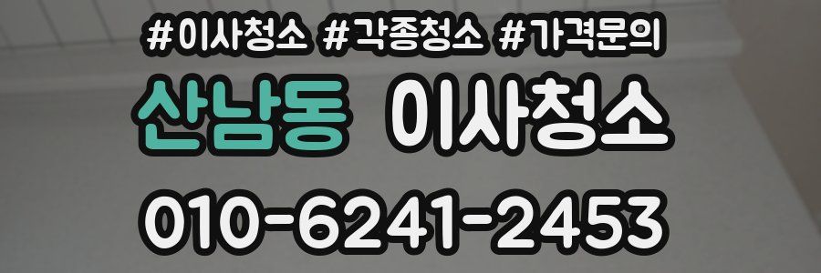 산남동 이사청소