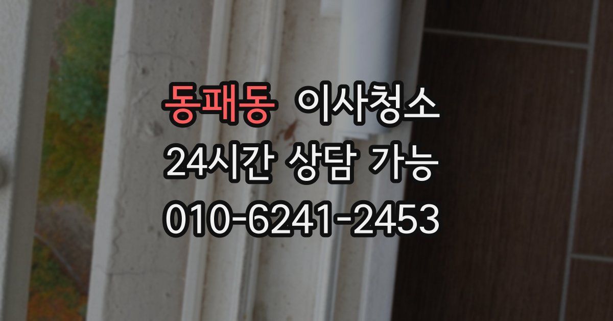 동패동 입주청소