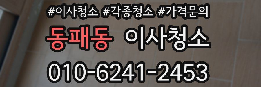 동패동 이사청소