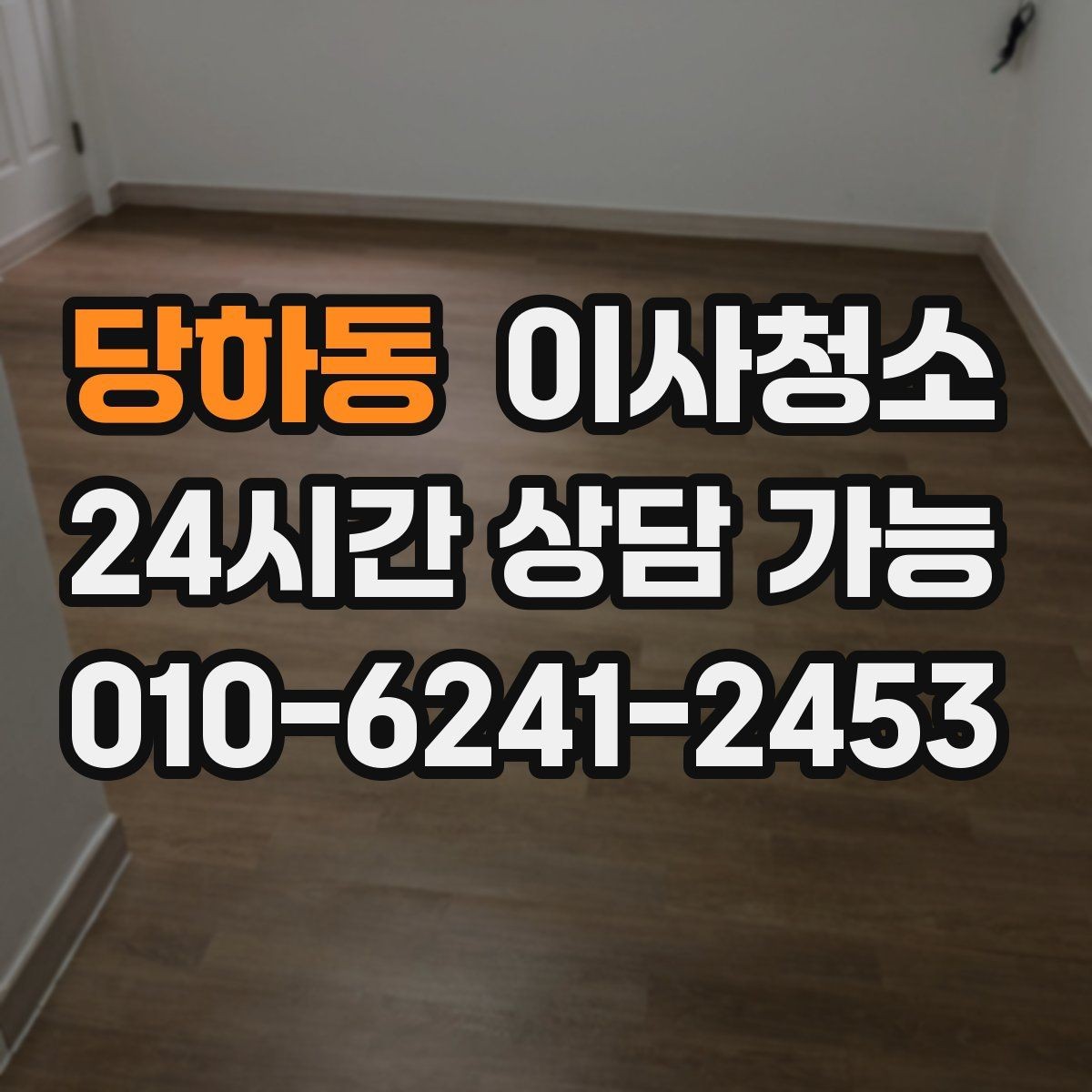 당하동 이사청소 상담 전에 준비하면 좋은 사진 리스트