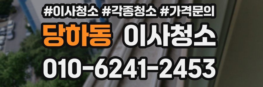 당하동 이사청소