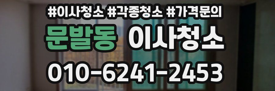 문발동 이사청소