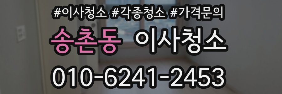 송촌동 이사청소