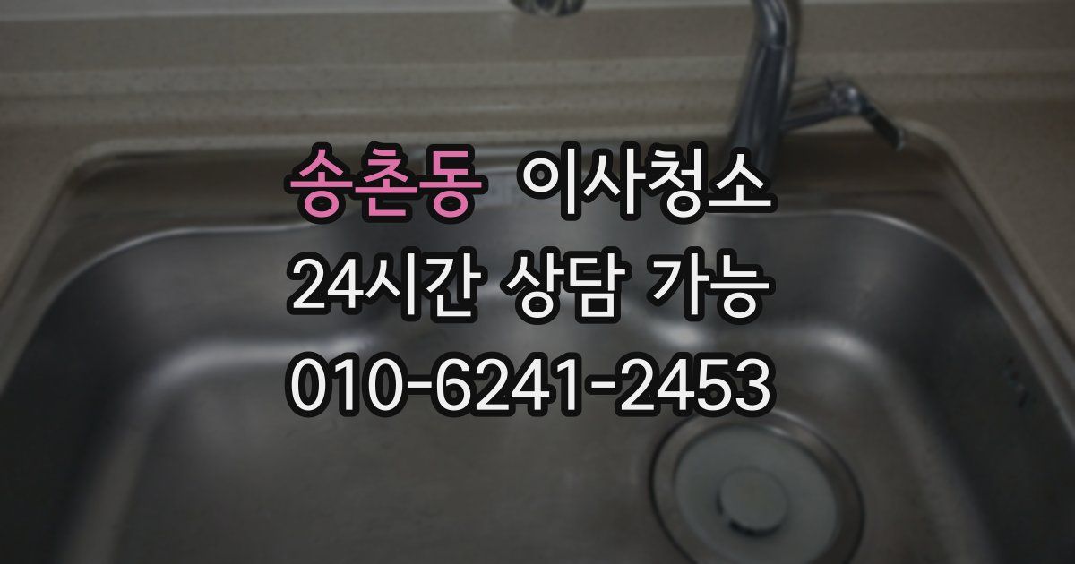 송촌동 입주청소