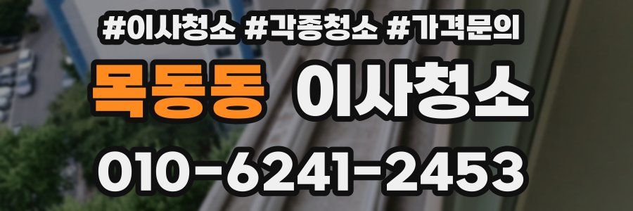 목동동 이사청소