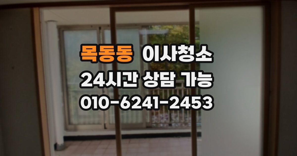 목동동 입주청소