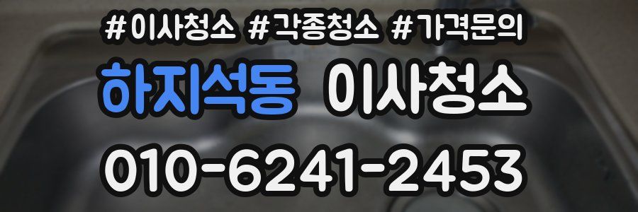 하지석동 이사청소