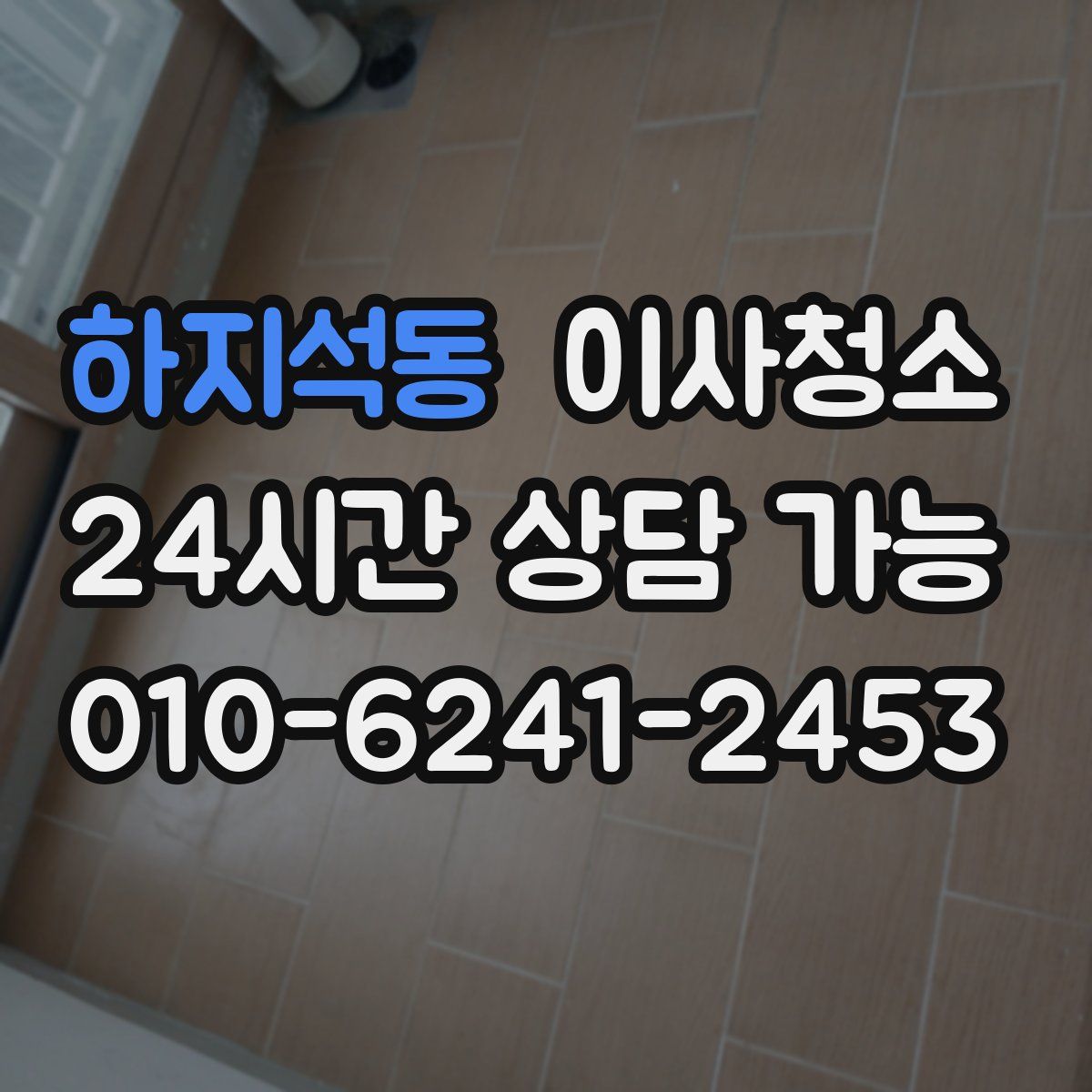 하지석동 원룸청소
