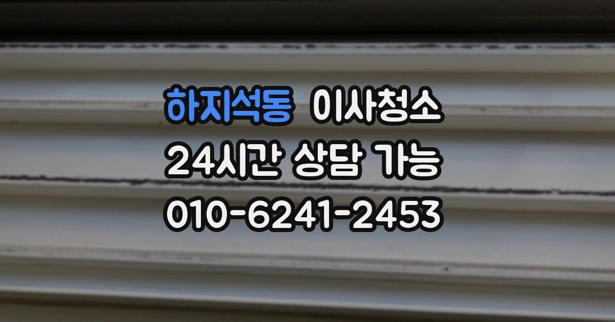 하지석동 입주청소