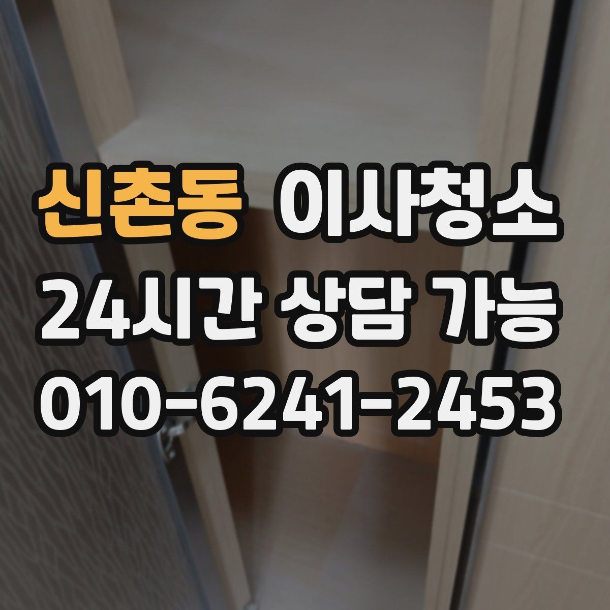 신촌동 이사청소 샷시 틈새 먼지 정리해 환기 편하게