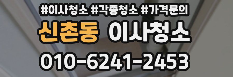 신촌동 이사청소