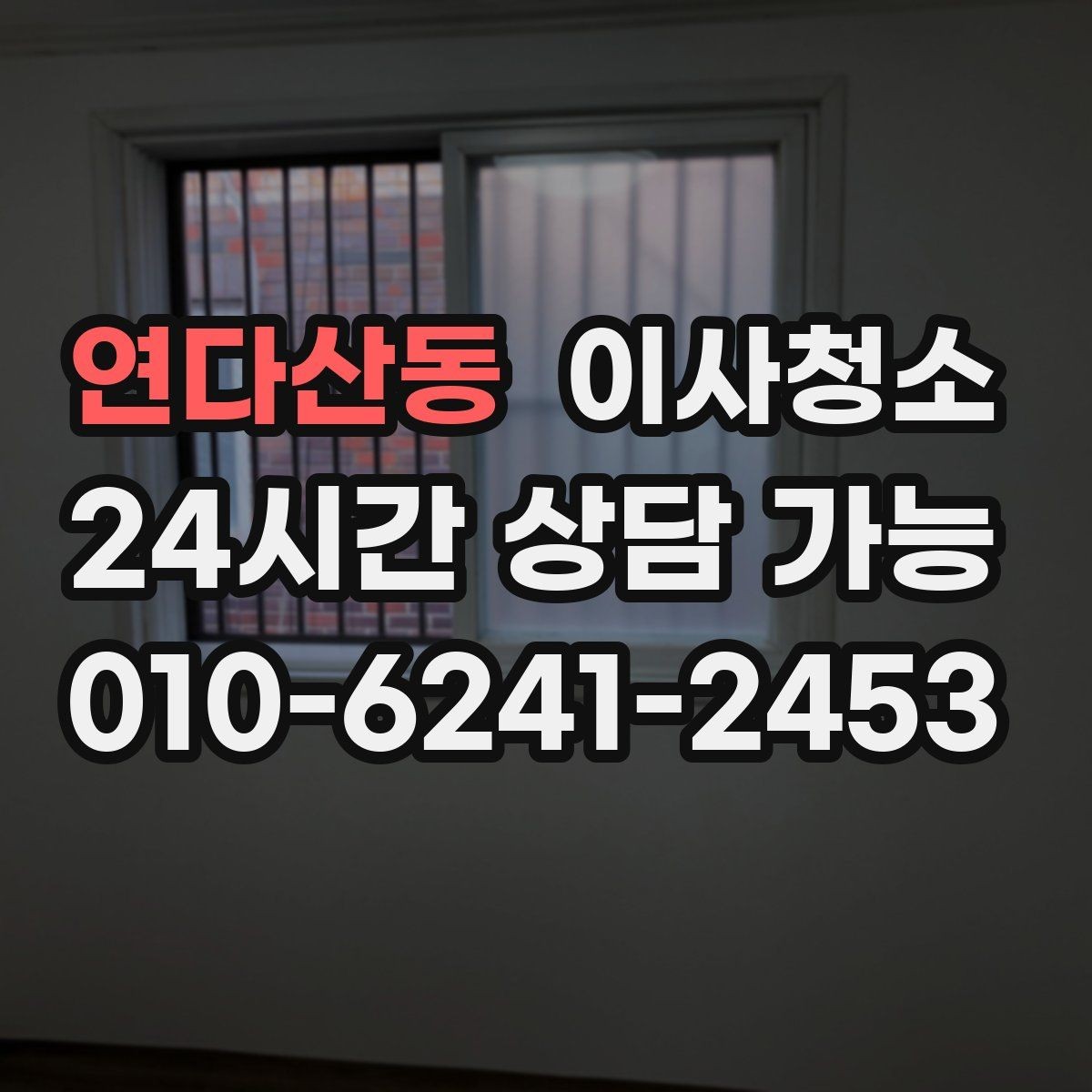 연다산동 이사청소 오피스텔 좁은 공간 빠르게 정리하기
