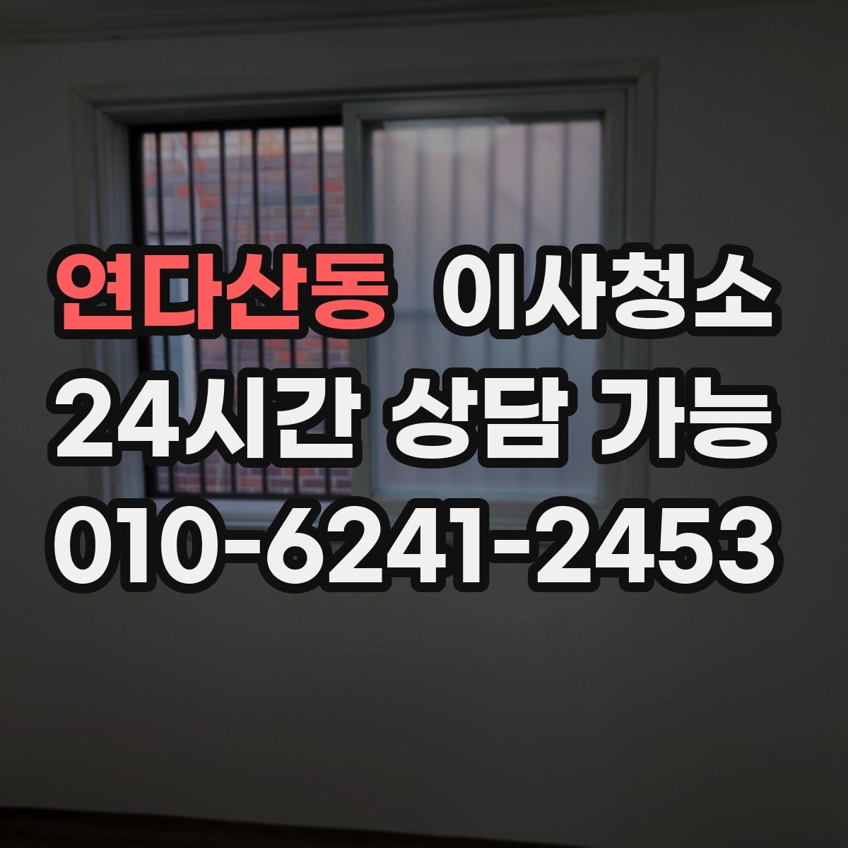 연다산동 원룸청소