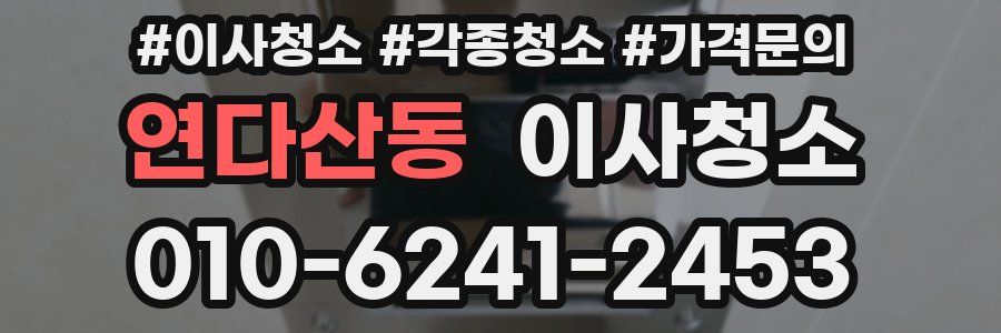 연다산동 이사청소