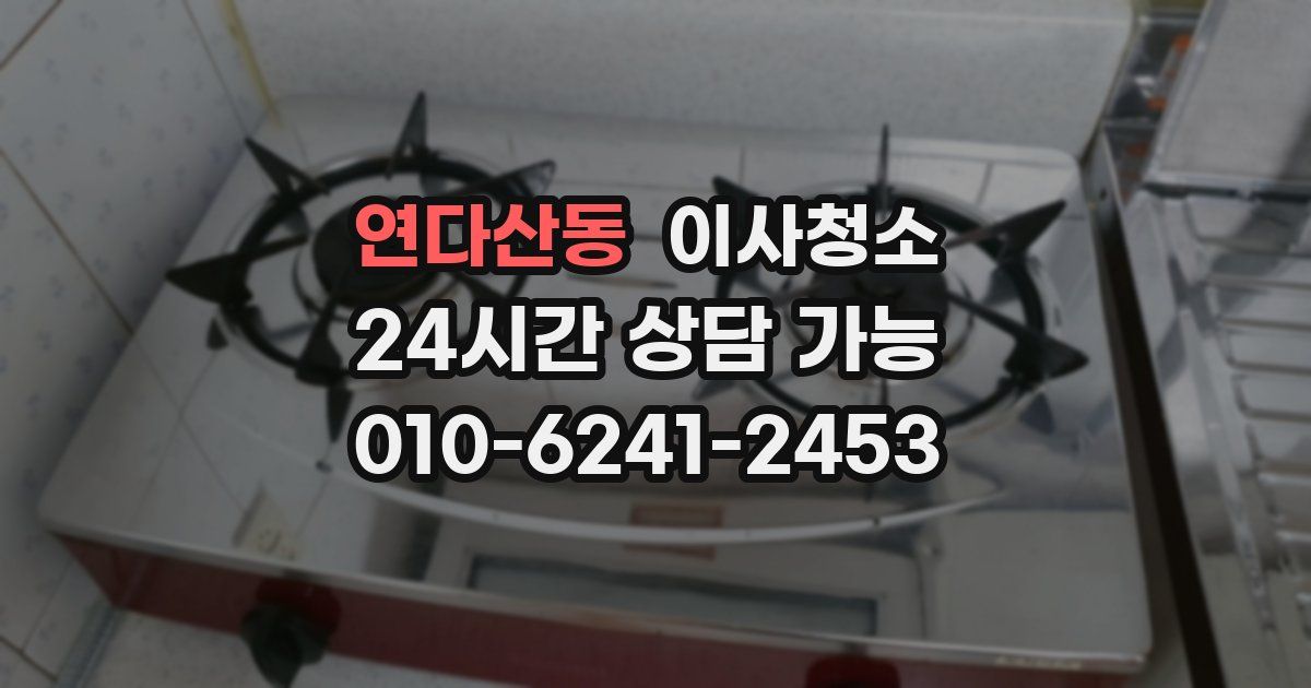 연다산동 입주청소