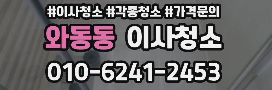 와동동 이사청소