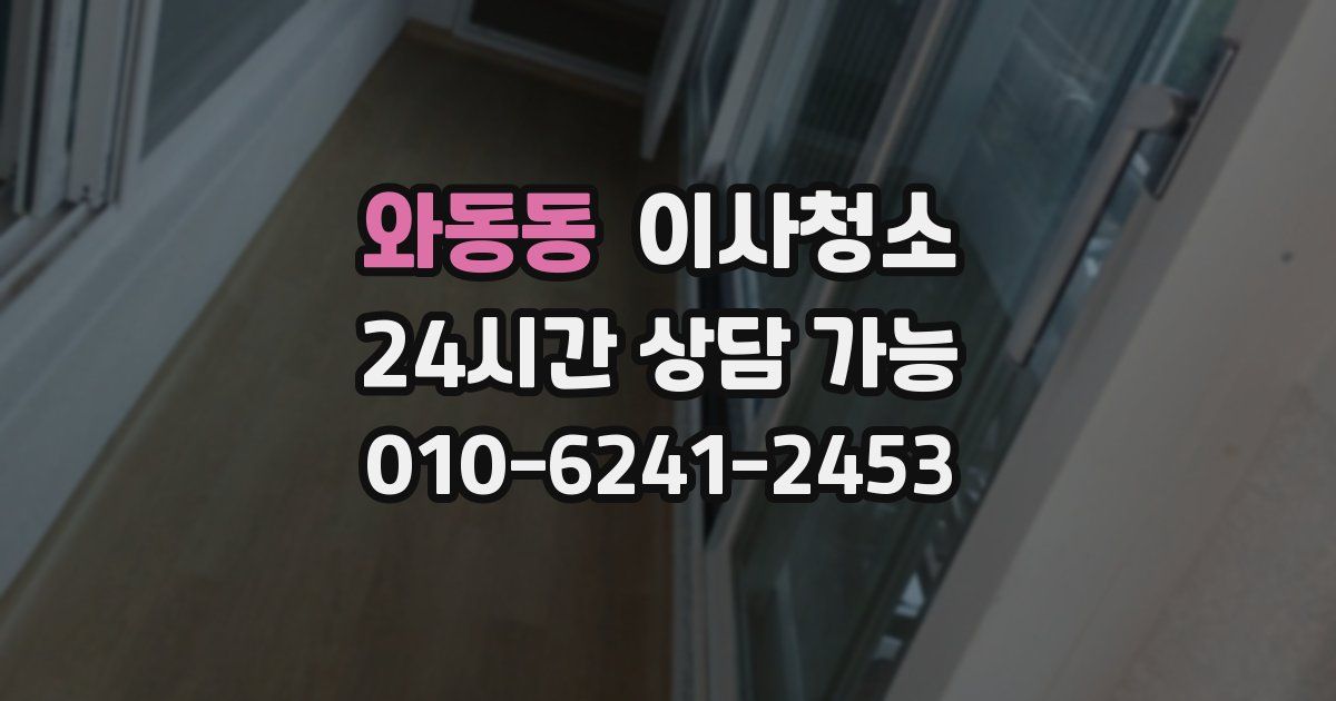 와동동 입주청소