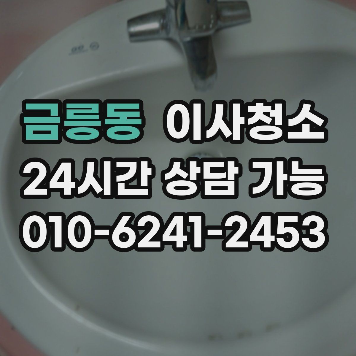 금릉동 이사청소 정리 기준을 잡아두면 다음이 편합니다