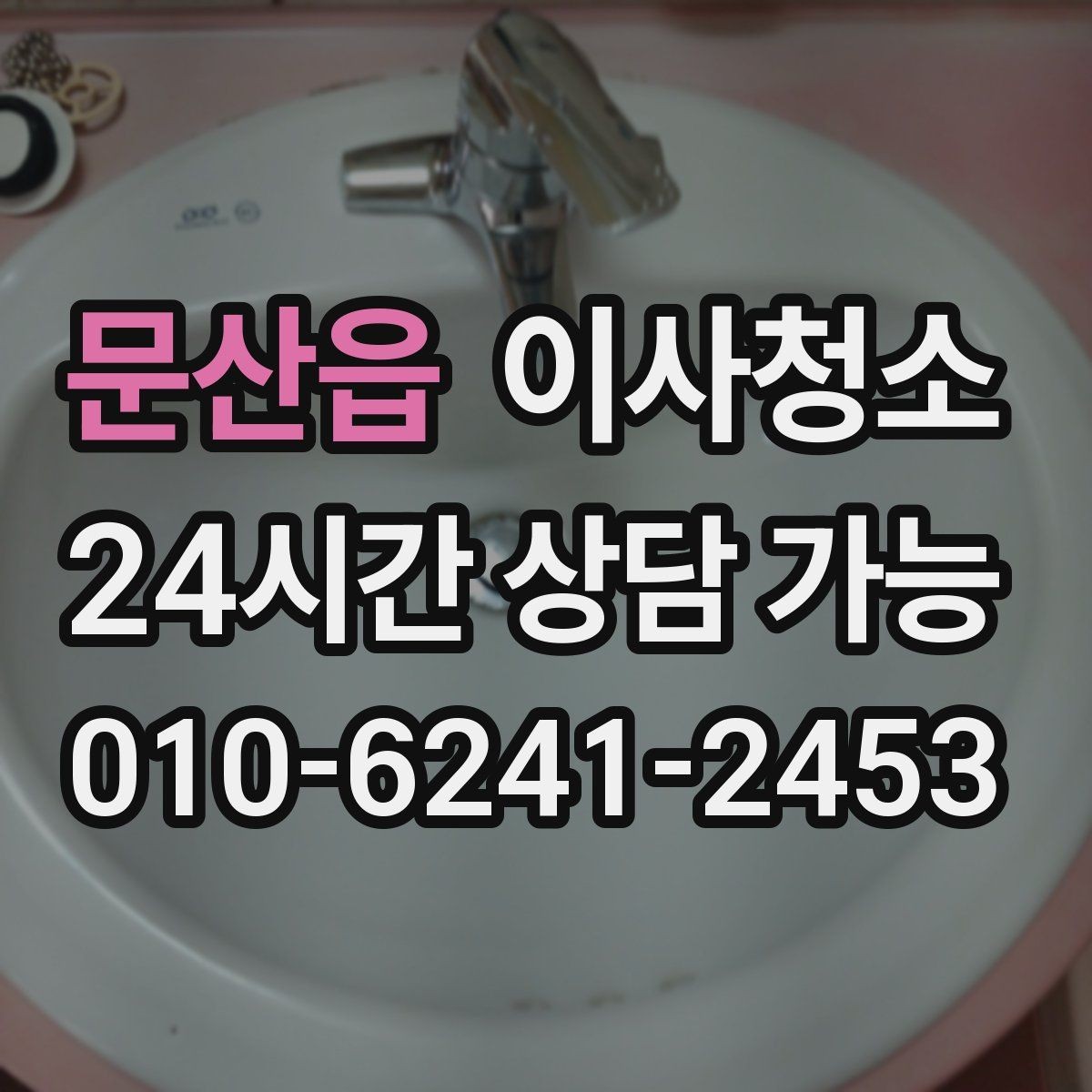 문산읍 이사청소 빌라 베란다와 현관 중심 정리법