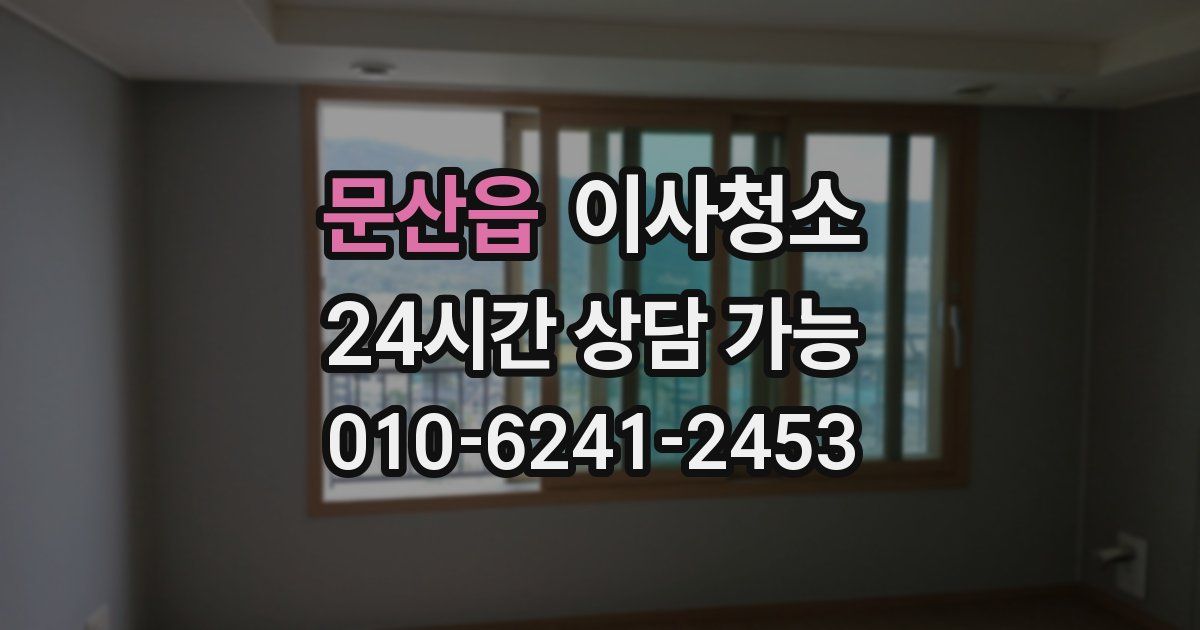 문산읍 입주청소