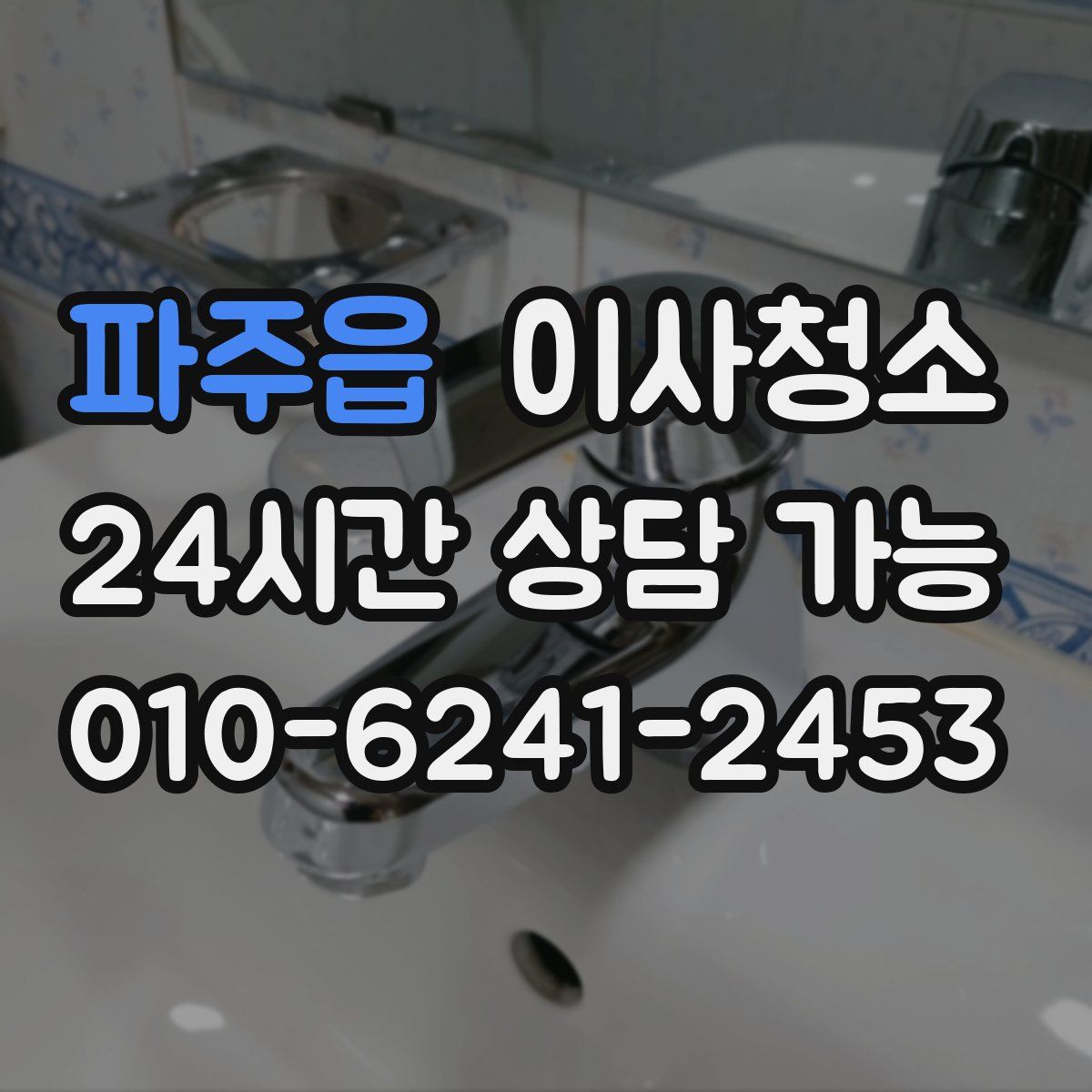 파주읍 원룸청소
