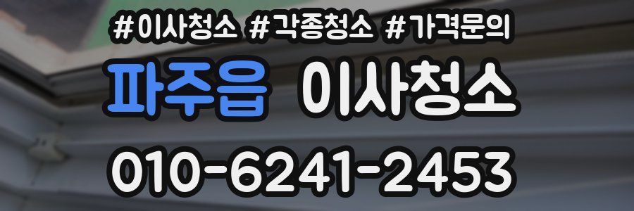 파주읍 이사청소