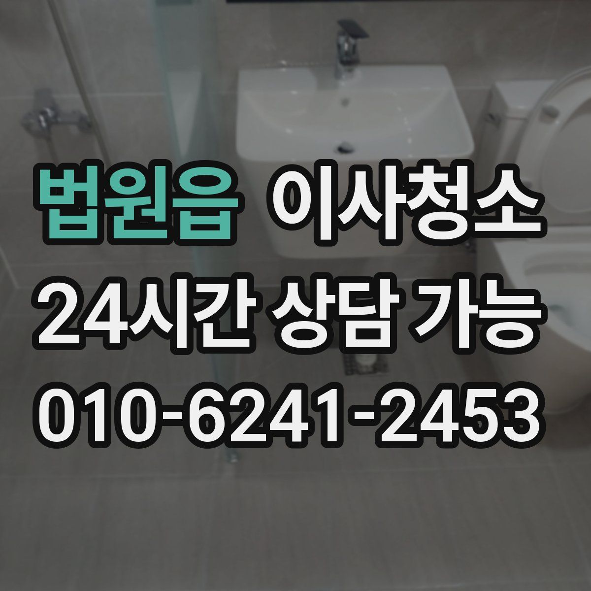 법원읍 원룸청소