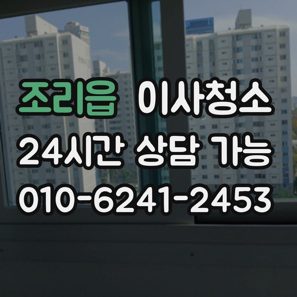 조리읍 이사청소 상담에서 일정이 빨라지는 정보 모음