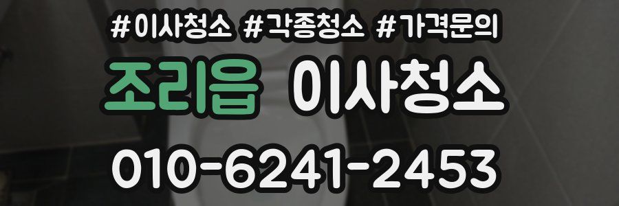 조리읍 이사청소