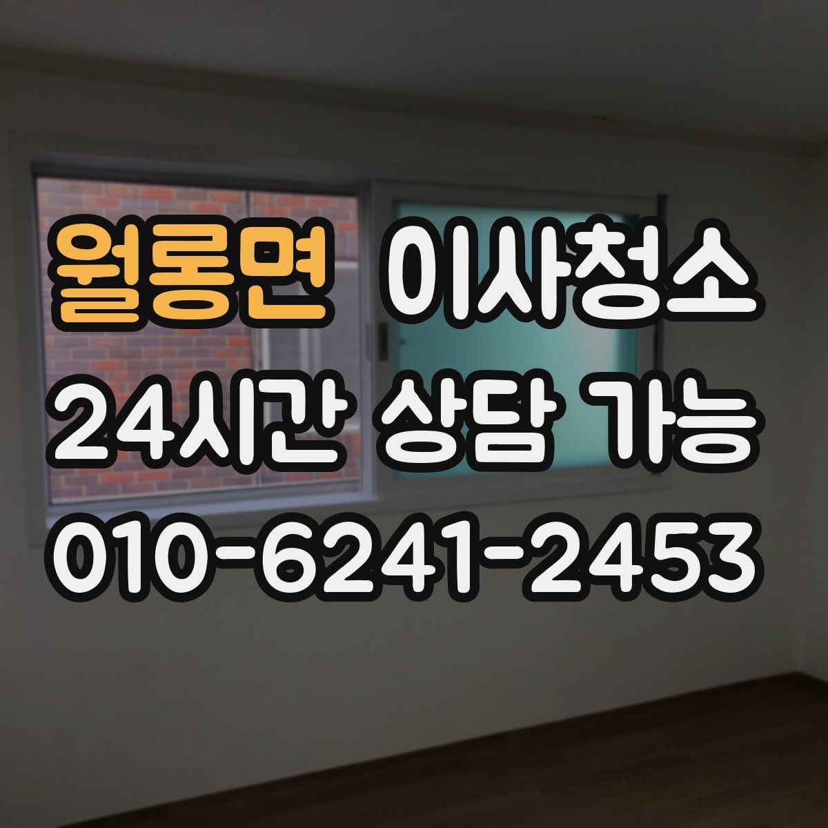 월롱면 원룸청소