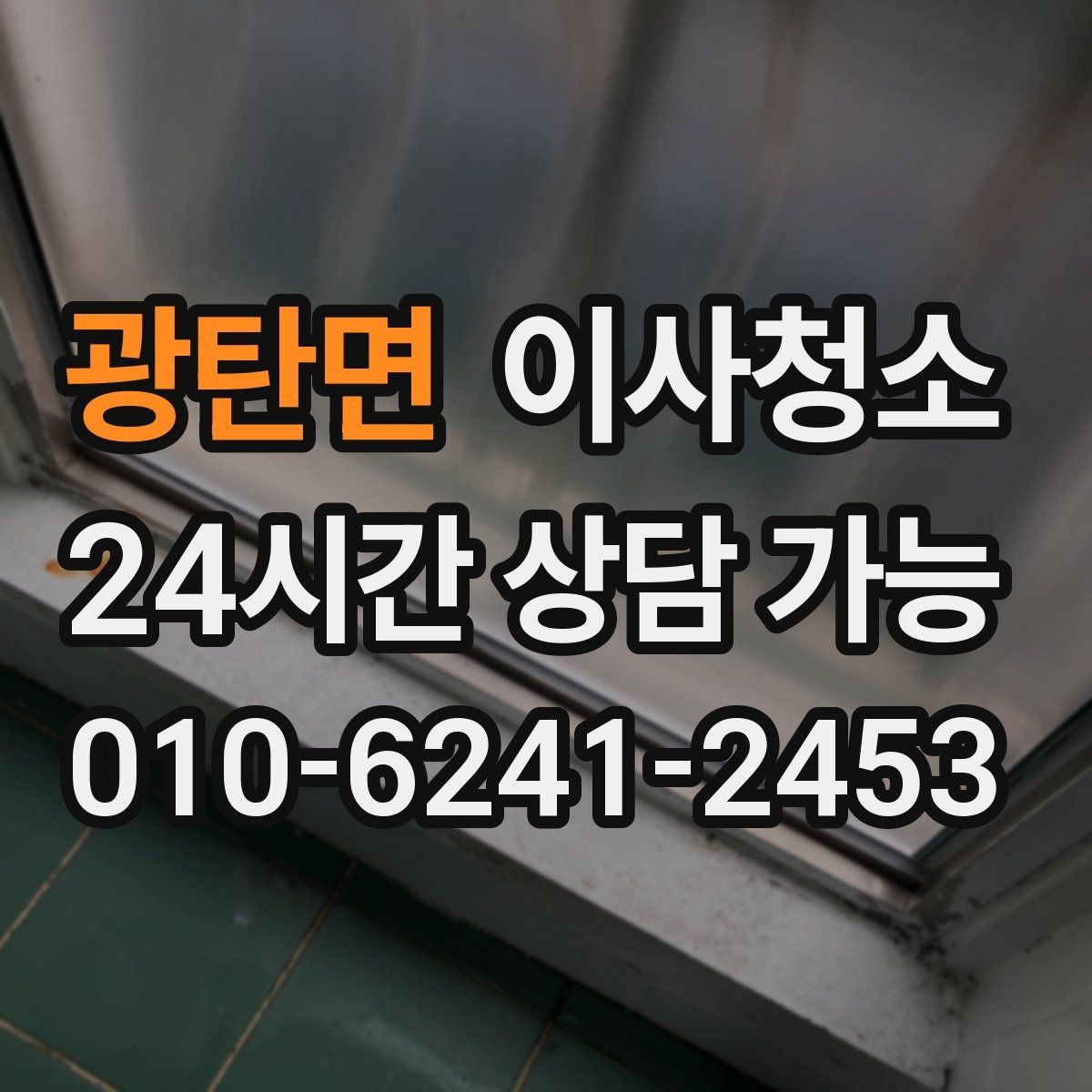 광탄면 이사청소 아파트 구조별로 먼저 챙길 곳