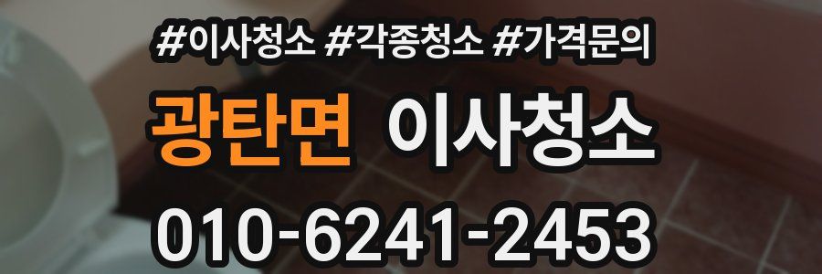 광탄면 이사청소