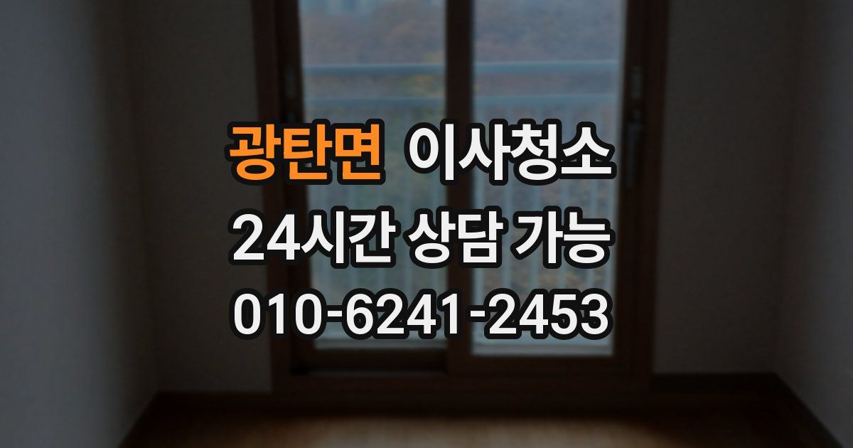 광탄면 입주청소