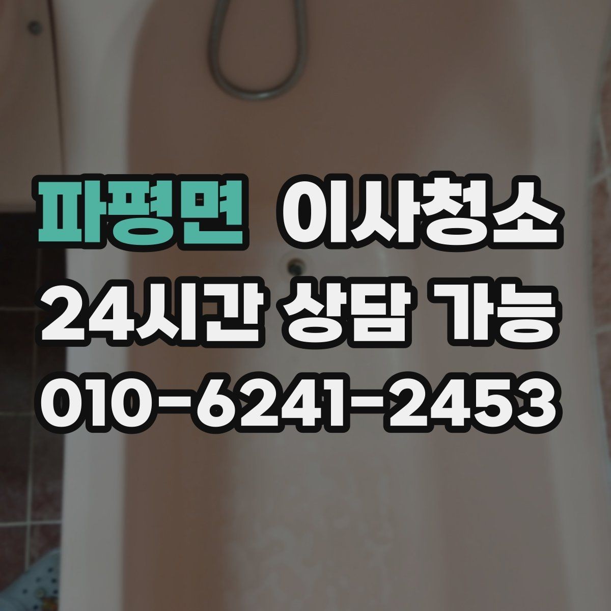 파평면 이사청소 싱크볼 상판 물자국 정리하는 순서