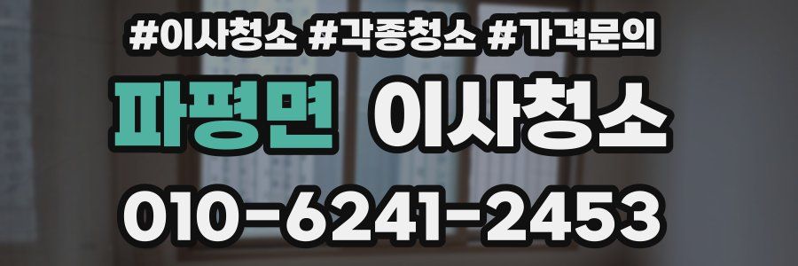 파평면 이사청소