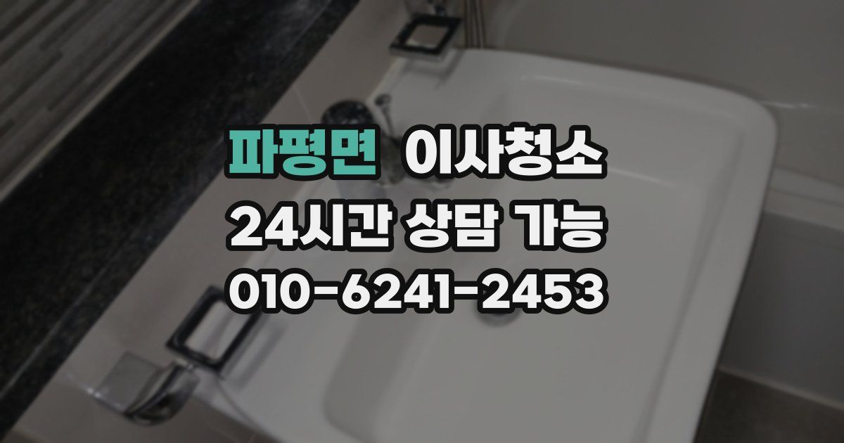 파평면 입주청소