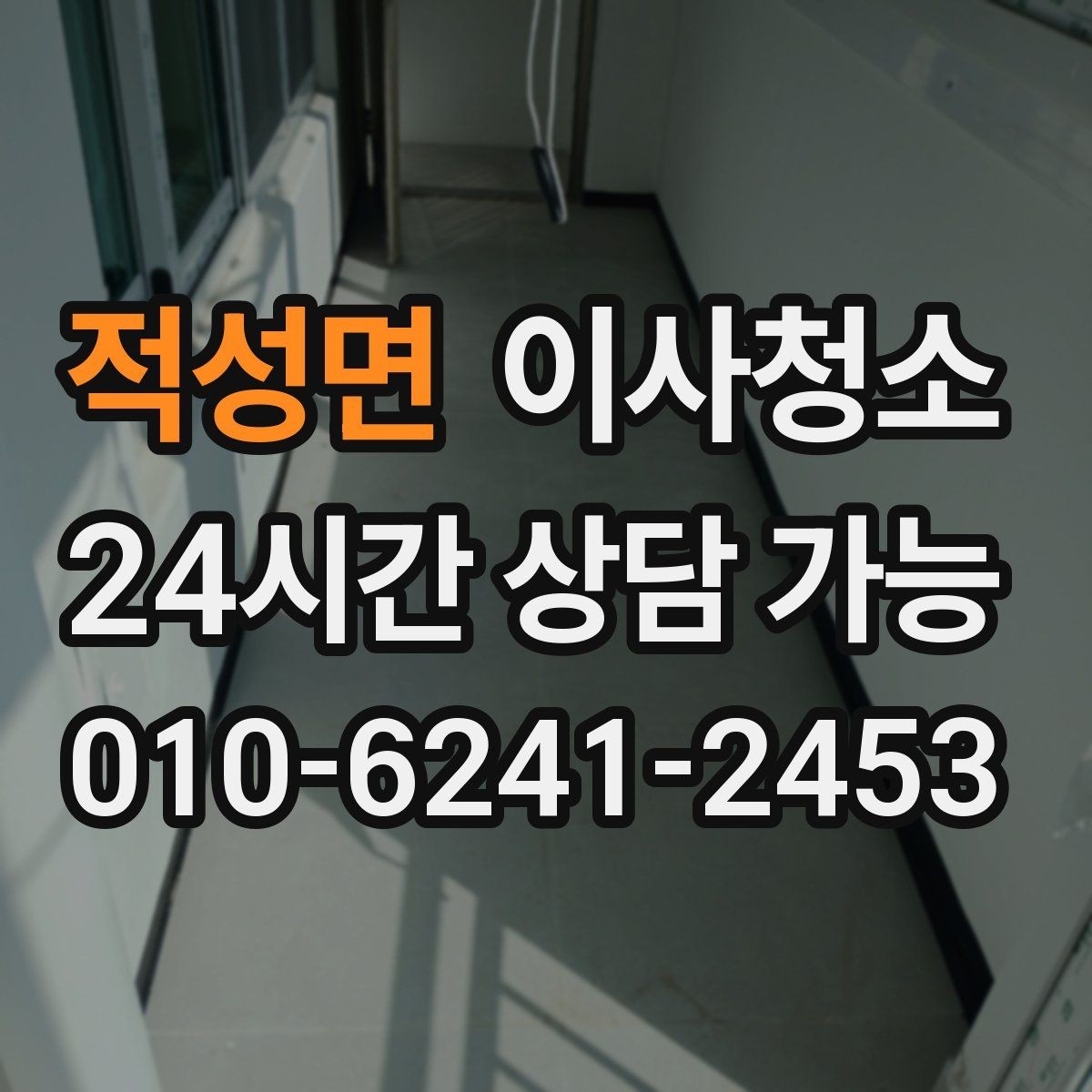적성면 이사청소 청소 범위를 정할 때 후회 없는 기준