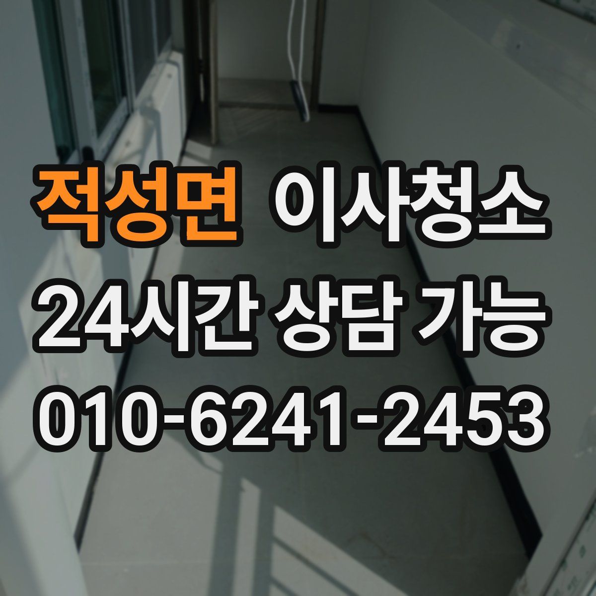 적성면 원룸청소