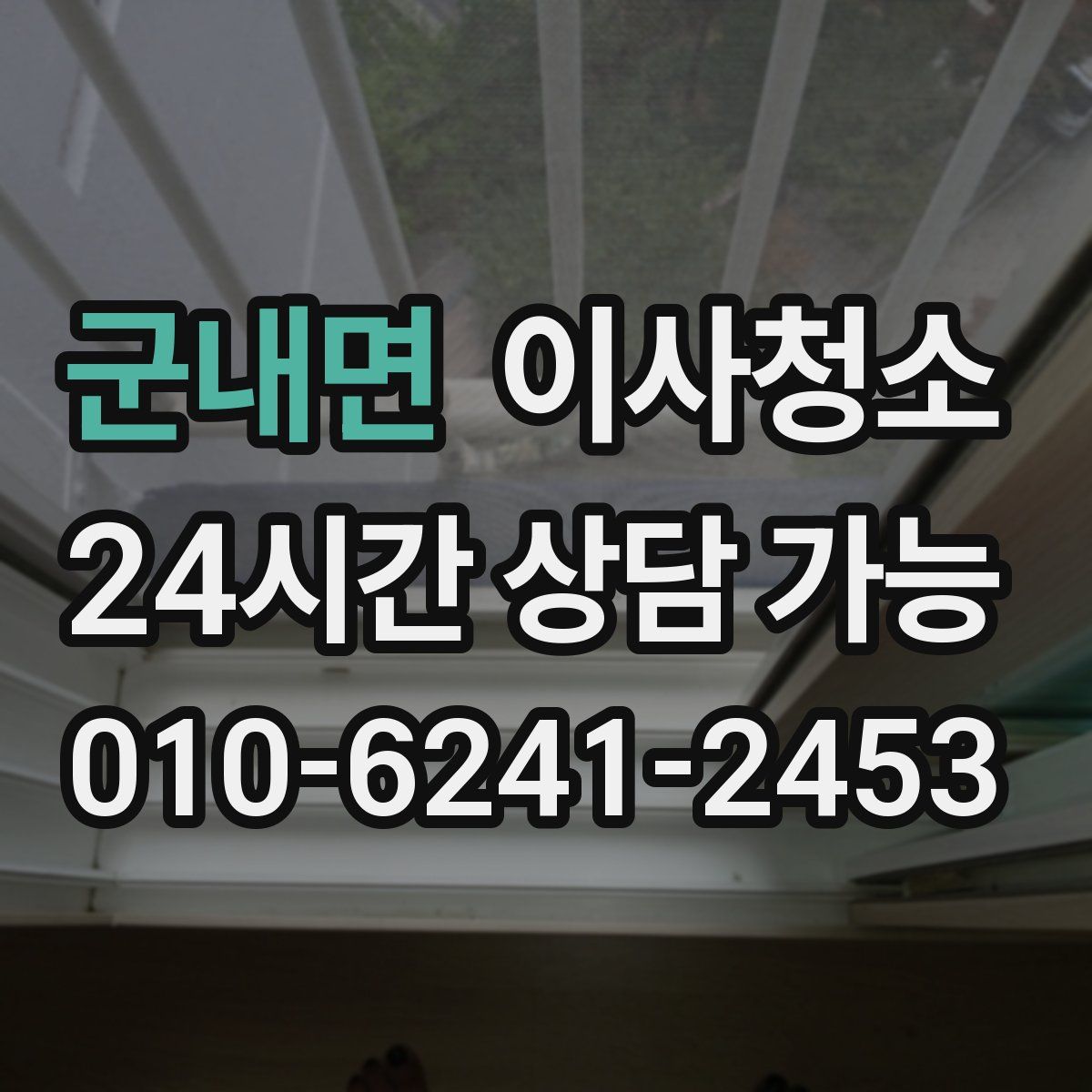 군내면 원룸청소