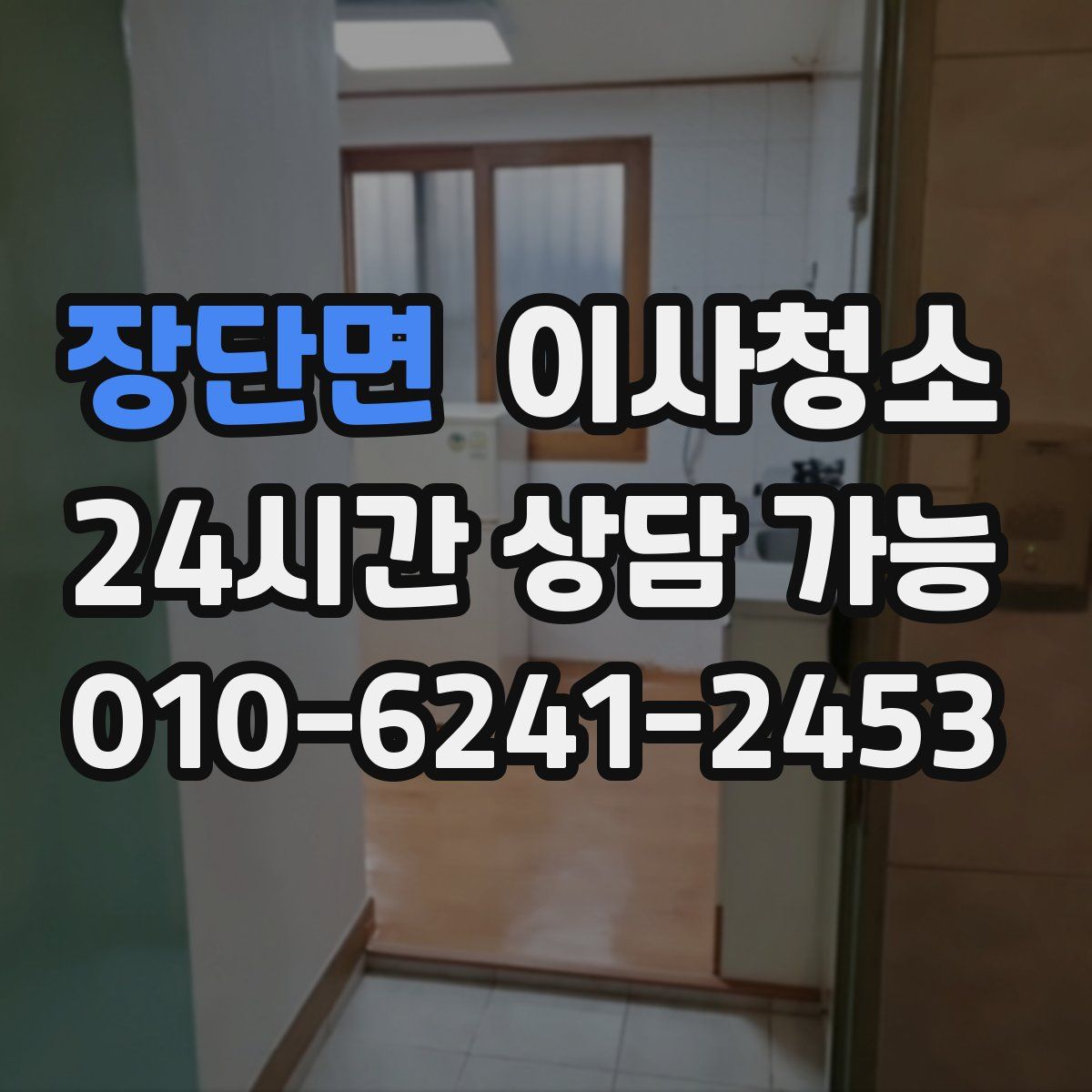 장단면 원룸청소
