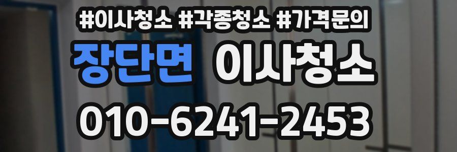 장단면 이사청소