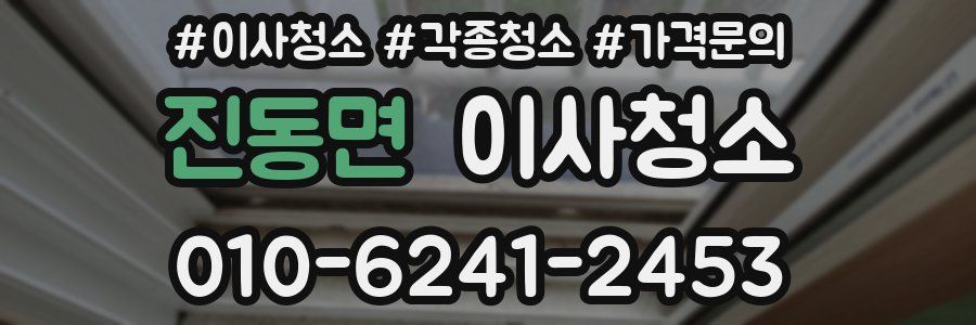 진동면 이사청소