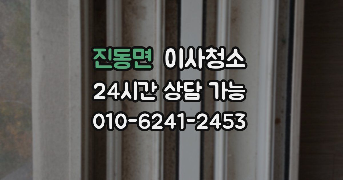 진동면 입주청소