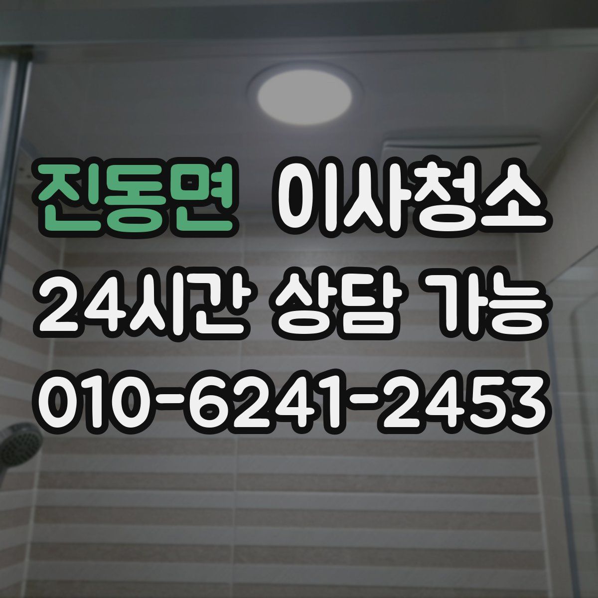 진동면 원룸청소