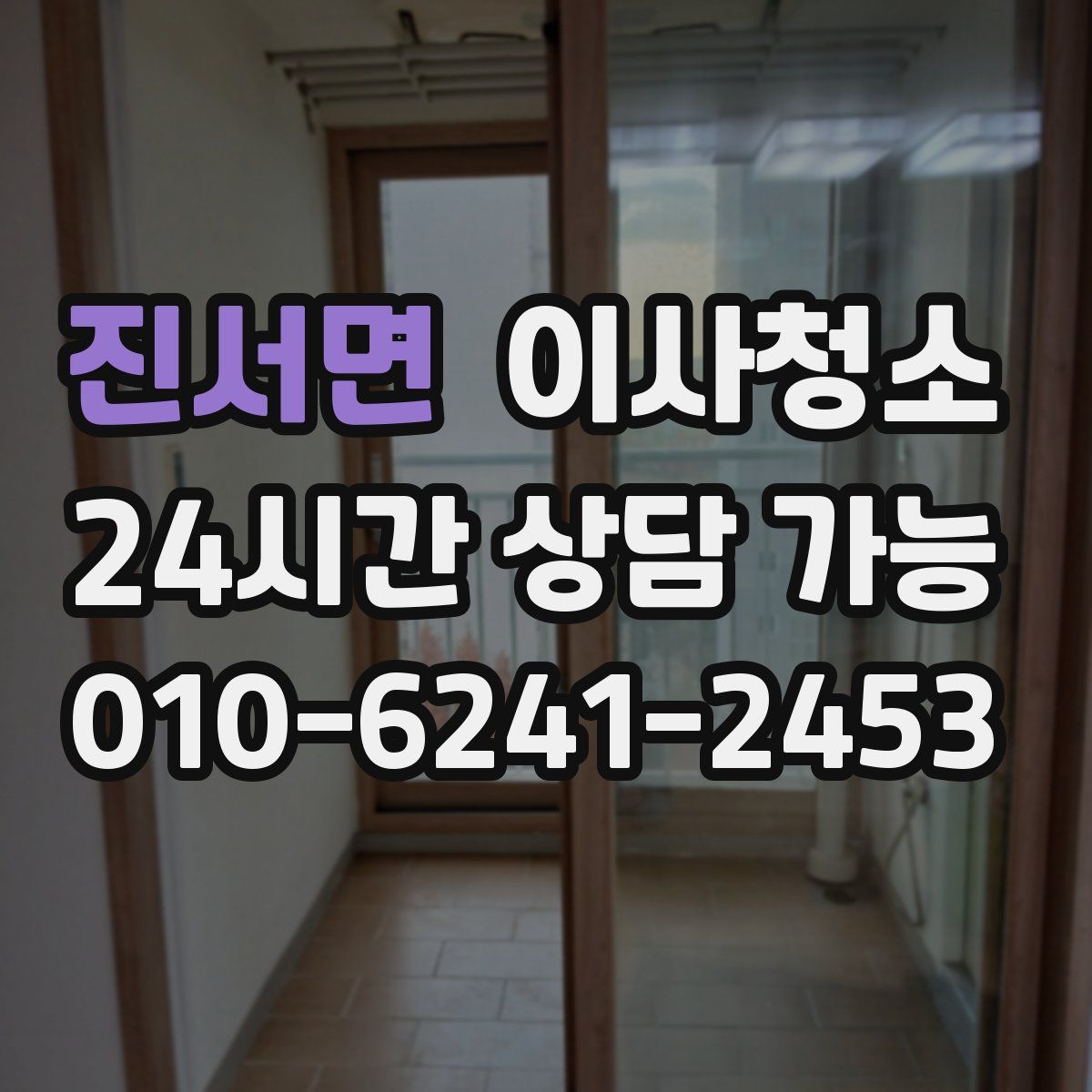 진서면 원룸청소