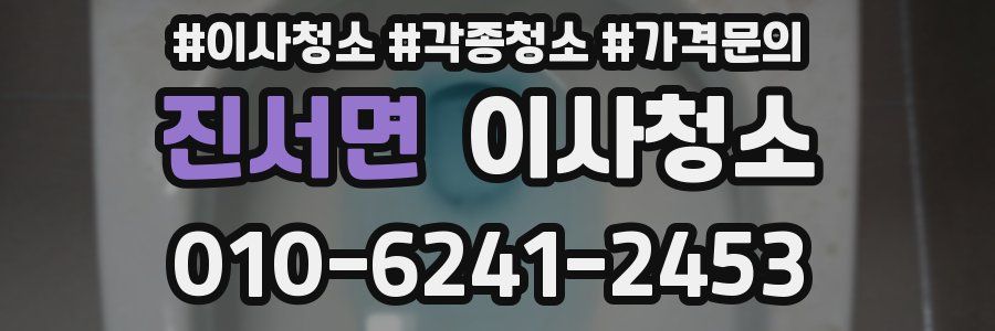 진서면 이사청소