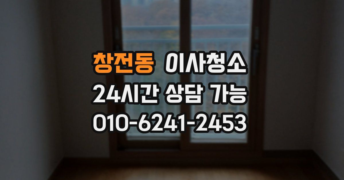 창전동 입주청소