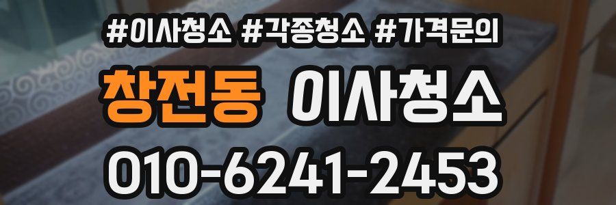 창전동 이사청소